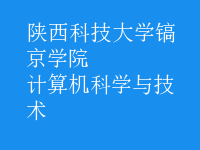 计算机科学与技术