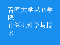 计算机科学与技术