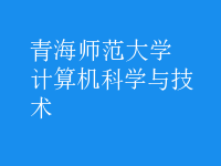 计算机科学与技术