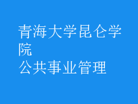 公共事业管理