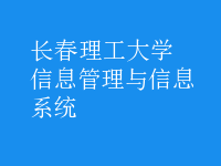 信息管理与信息系统