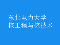 核工程与核技术