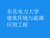 建筑环境与能源应用工程