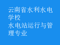 水电站运行与管理专业