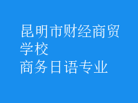 商务日语专业