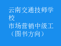 市场营销中级工（图书方向）