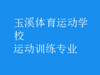 运动训练专业