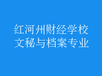 文秘与档案专业