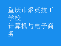 计算机与电子商务