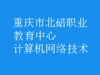 计算机网络技术