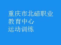 运动训练