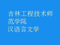 汉语言文学