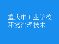 环境治理技术