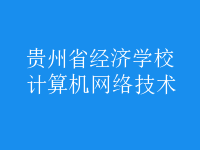 计算机网络技术