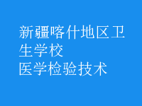 医学检验技术