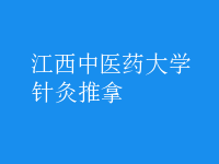 针灸推拿