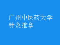 针灸推拿