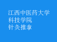 针灸推拿