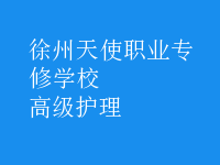 高级护理