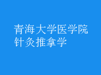 针灸推拿学