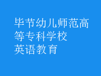 英语教育