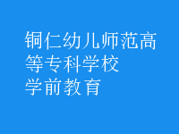 学前教育