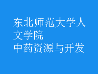 中药资源与开发