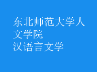 汉语言文学