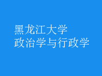 政治学与行政学