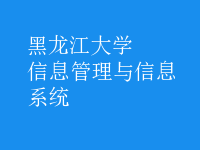 信息管理与信息系统