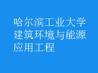 建筑环境与能源应用工程