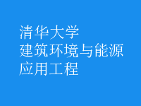 建筑环境与能源应用工程