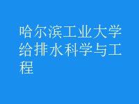 给排水科学与工程