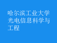 光电信息科学与工程