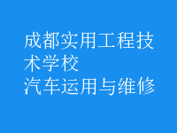 汽车运用与维修