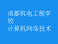 计算机网络技术