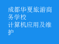 计算机应用及维护