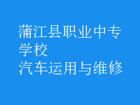 汽车运用与维修