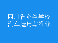 汽车运用与维修