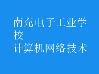 计算机网络技术