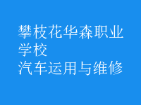 汽车运用与维修