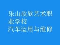 汽车运用与维修