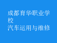 汽车运用与维修