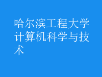 计算机科学与技术