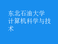 计算机科学与技术