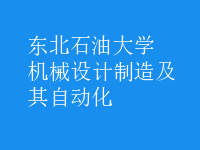 机械设计制造及其自动化