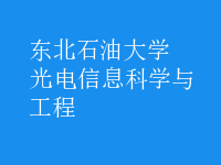 光电信息科学与工程