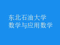 数学与应用数学