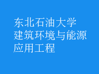 建筑环境与能源应用工程