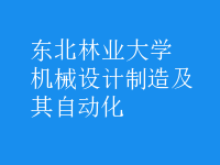 机械设计制造及其自动化